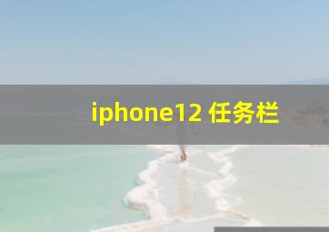 iphone12 任务栏